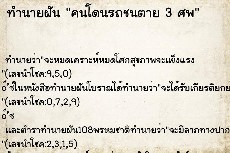 ทำนายฝัน คนโดนรถชนตาย 3 ศพ ทำนายฝัน คนโดนรถชนตาย 3 ศพ